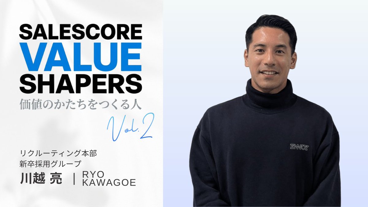 ＼📕note記事公開のお知らせ／  
バリュー表彰者noteシリーズ「VALUE SHAPERS」
昨日に続き、第2弾を公開しました📕

今年「顧客より顧客のことを考える」賞は2名が受賞🏆
本日は、同賞を受賞した川越さんのインタビューです🎤
#SALESCORE #セールスコア