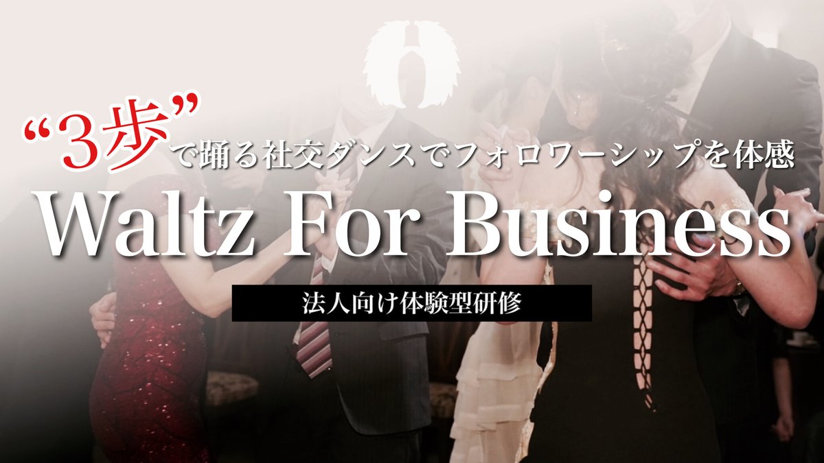 “3歩”で踊れる社交ダンスで「フォロワーシップ」を体感。法人向け体験型研修「Waltz For Business」をリリース！モ... prtimes.jp/main/html/rd/p…