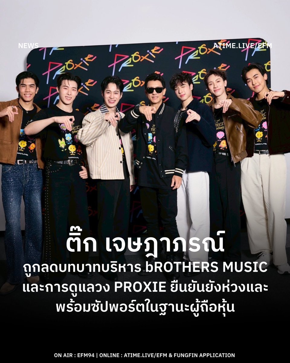 EFM_STATION's tweet image. ติ๊ก เจษฎาภรณ์ เปิดใจถูกลดบทบาทบริหารค่าย bROTHERS MUSIC และการดูแลวง PROXIE ยืนยันยังห่วงและพร้อมซัปพอร์ตในฐานะผู้ถือหุ้น
.
กลายเป็นประเด็นที่ได้รับความสนใจในวงการบันเทิง เมื่อ ติ๊ก–เจษฎาภรณ์ ผลดี ผู้บริหารค่าย bROTHERS MUSIC ภายใต้บริษัท ดรีมเมอร์ส โซไซตี้ เมเนจเมนท์ จำกัด…