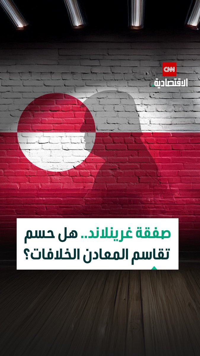 ترامب يفرض رؤيته على أوروبا بشأن غرينلاند ويسعى لاتفاق يمنح واشنطن وحلفاء «الناتو» حصة من ثروات الجزيرة المعدنية 