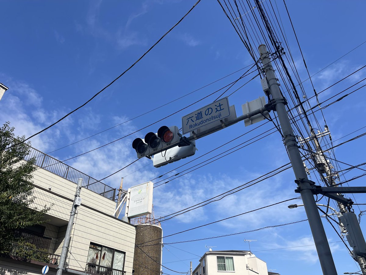 estate_matrix's tweet photo. 「六道の辻」という交差点がお気に入りです。
6本の道が交差してるから「六道」だと思いますが。
なんか…良いよね、という交差点の名前があったら教えてください🙏 https://t.co/iryqJAqKhj