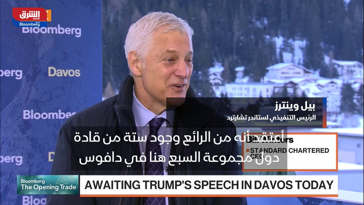 الرئيس التنفيذي لبنك ستاندرد تشارترد بيل وينترز لـ"بلومبرغ": التقلبات المرتبطة بالرسوم الجمركية خلقت واقعا مختلفا، خصوصا في العلاقات التجارية مع الولايات المتحدة. الاقتصاد العالمي ما زال متماسكا وقادرا على التكيف مع هذه الضغوط. التصريحات جاءت على هامش المنتدى الاقتصادي العالمي في دافوس 