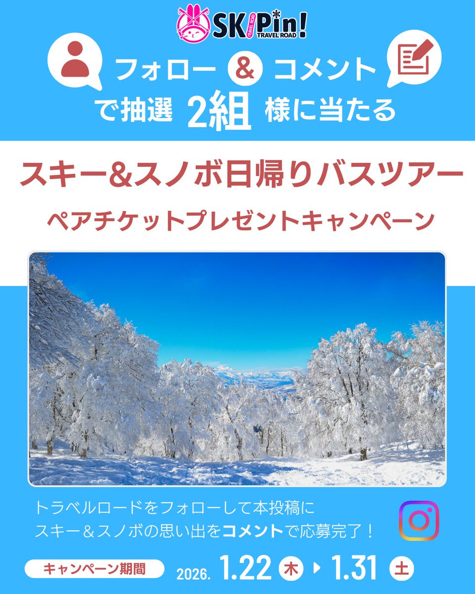 トラベルロード【SKIPin!】スキー＆スノボツアー＠🐰 (@roadplan_co) / Posts / X