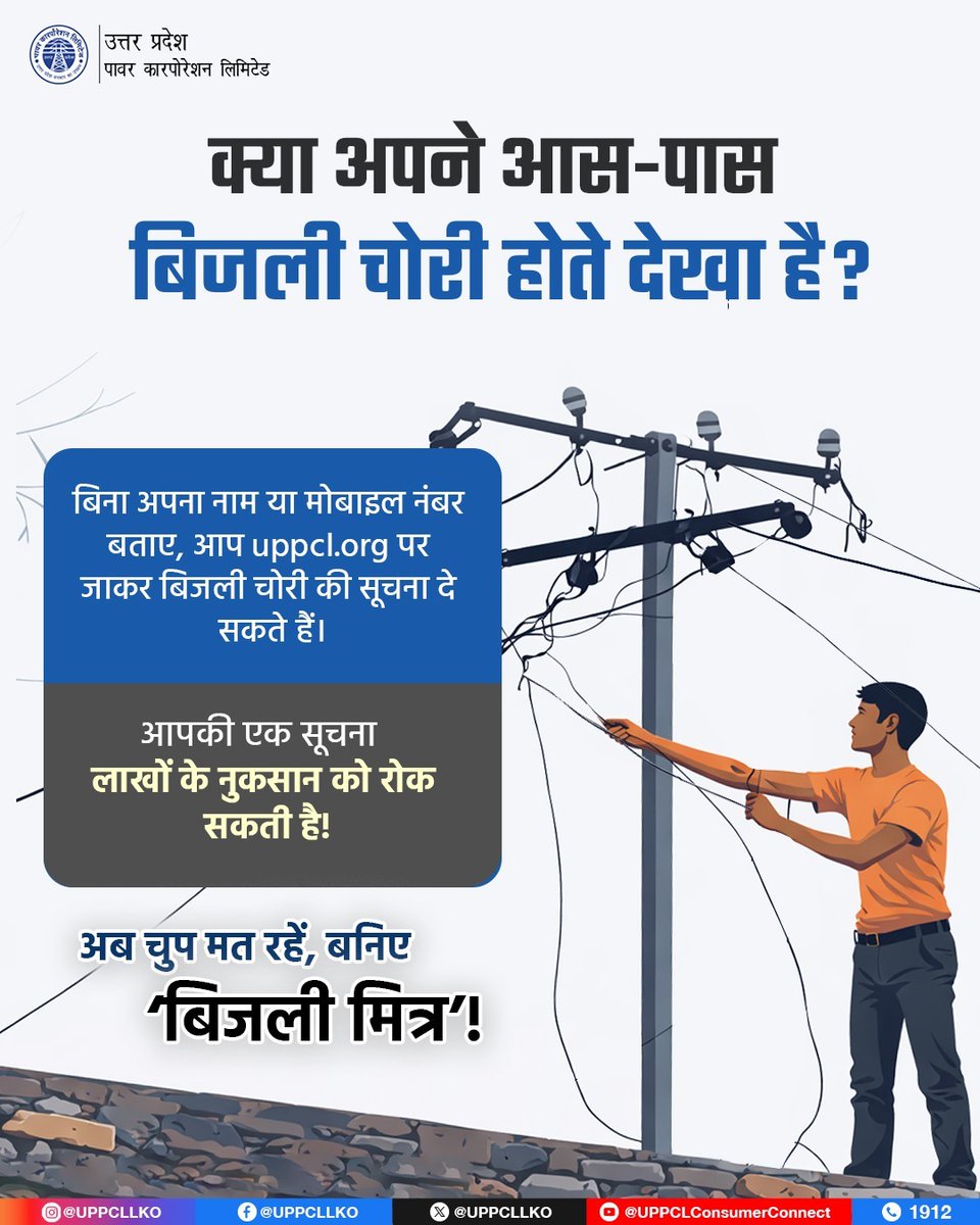 अब बिजली चोरी की सूचना देना हुआ और भी आसान! हमारी आधिकारिक वेबसाइट uppcl.org पर जाकर जानकारी दें आपकी पहचान 100% गोपनीय रखी जाएगी। सच्चे बिजली-मित्र बनिए, व्यवस्था को मजबूत बनाइए।

#UPPCL
<a href="/CMOfficeUP/">CM Office, GoUP</a> <a href="/EMofficeUP/">Energy Minister Office UP</a> <a href="/aksharmaBharat/">A K Sharma</a> <a href="/mduppcl/">MDUPPCL</a>