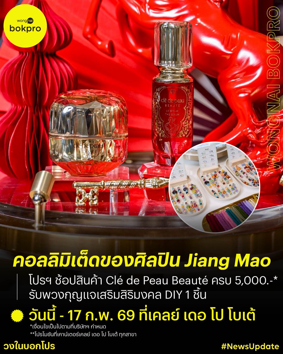 ต้อนรับปีใหม่ด้วยความงดงามเหนือกาลเวลา กับ Lunar New Year Collection 2026 จาก Clé de Peau Beauté 🎁
.
📌 คอลเลคชั่นลิมิเต็ดเอดิชั่นที่ถ่ายทอดพลังแห่งความรุ่งเรืองผ่านงานศิลป์ของศิลปินร่วมสมัย Jiang Mao บนสองผลิตภัณฑ์ระดับตำนาน LE SÉRUM และ LA CRÈME เพื่อความมั่งคั่ง