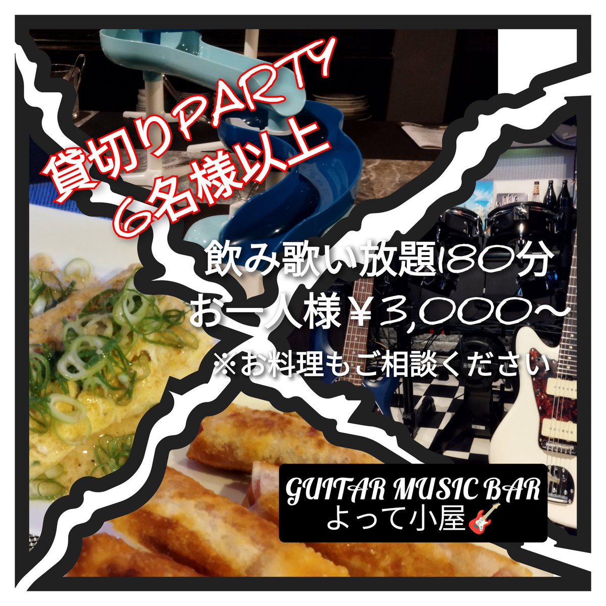 〜楽器弾き放題BAR〜
GUITAR MUSIC BAR　よって小屋
松山市一番町2丁目5-24ピカソビル6F
OPEN:19時〜
☏:089-993-5591
公式LINE:lin.ee/ZXWKj9D
 #ロックバー #楽器 #ギター