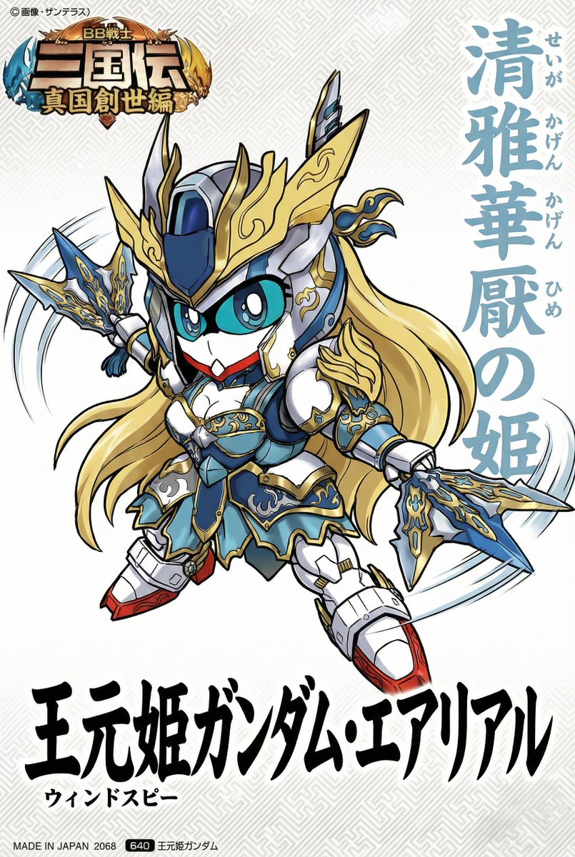 willwillhi's tweet image. 王元姫ガンダムエアリアル
#sdガンダム三国伝
 #SDガンダム 
#三国伝
#王元姫
#ガンダムエアリアル