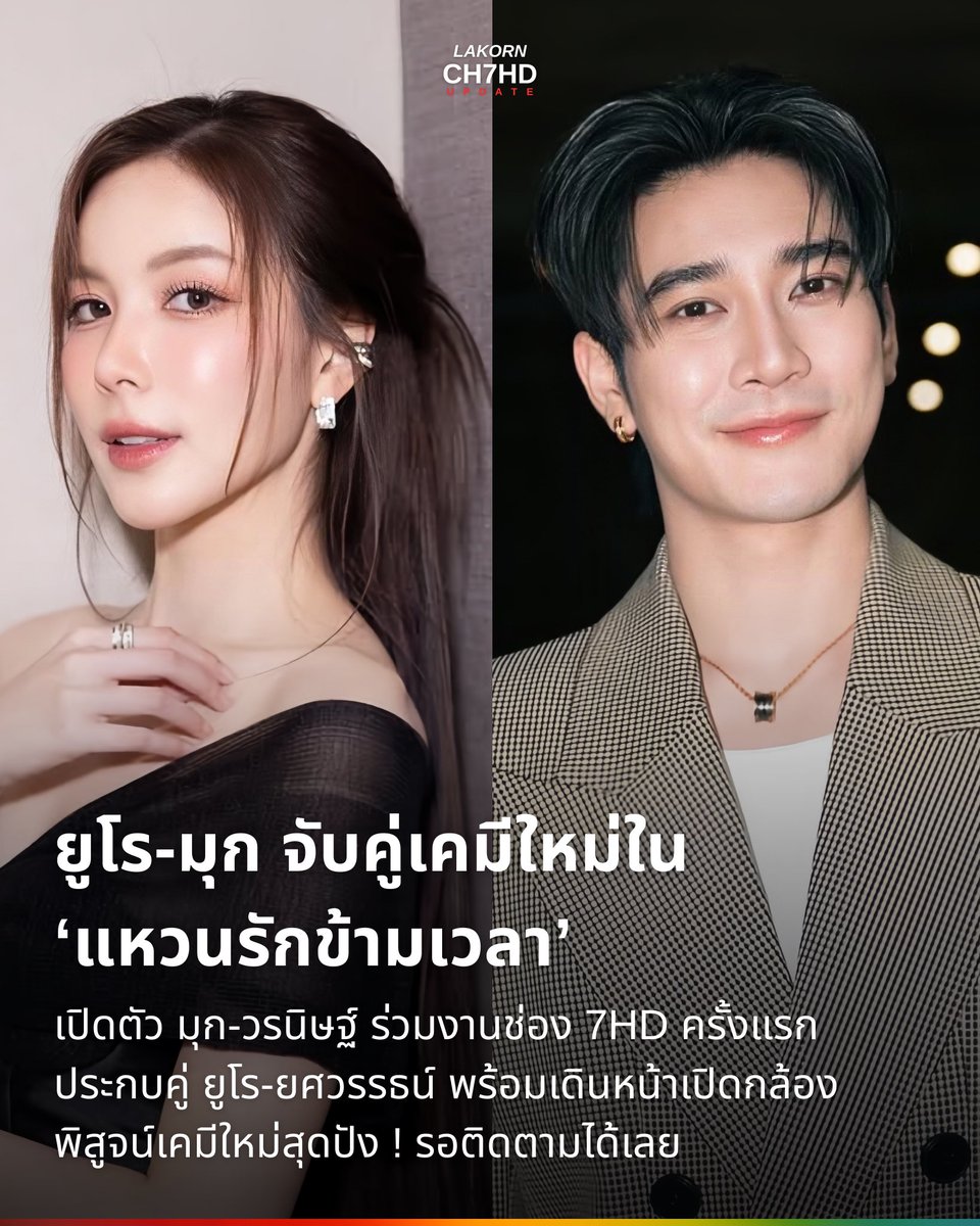 lakorn_ch7hd's tweet image. เปิดตัว มุก-วรนิษฐ์ ร่วมงานช่อง 7HD ครั้งแรก
ประกบคู่ ยูโร-ยศวรรธน์ พร้อมเดินหน้าเปิดกล้อง
พิสูจน์เคมีใหม่สุดปัง ! รอติดตามได้เลย 💖
.
#ยูโรยศวรรธน์ #มุกวรนิษฐ์ 
#แหวนรักข้ามเวลา #Ch7HD 

#7HDXPERIENCE