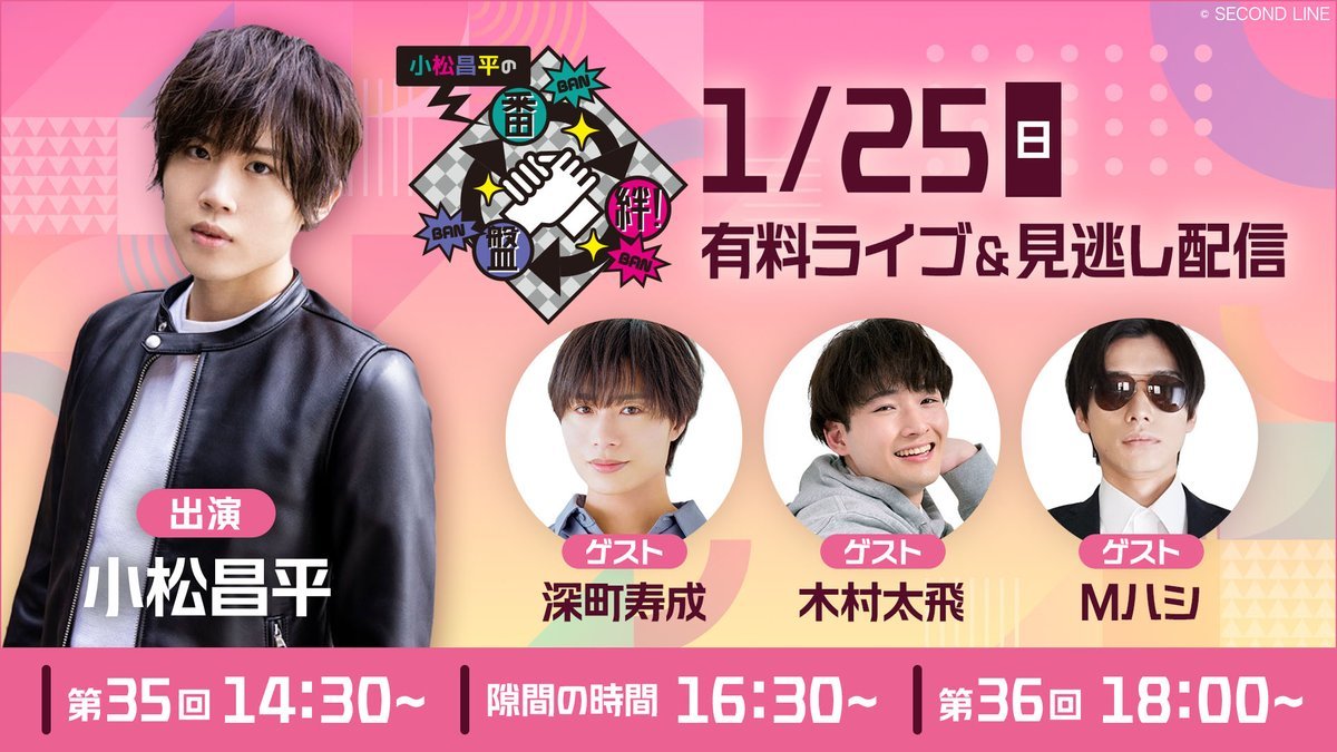 LIVE配信】 2026年1月25日(日)開催「小松昌平の盤・番・絆! 第35回、第