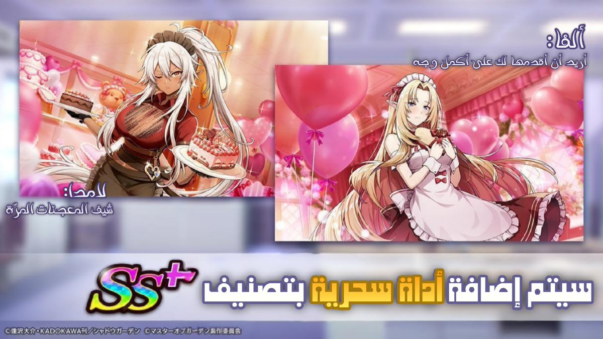 【إعلان مسبق عن إضافة أدوات سحرية SS+】

سيتم قريبًا إضافة الأدوات السحرية بتصنيف SS+ لكلٍ من:

ألفا: أريد أن أقدمها لك على أكمل وجه

لامدا: شيف المعجنات المرّة

#كاغيماس #السماحة_في_الظل