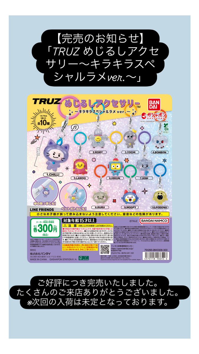 完売のお知らせ】 📌「TRUZ めじるしアクセサリー～キラキラスペシャル