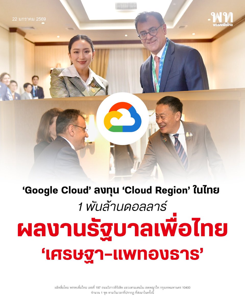Google Cloud ทุ่ม 1 พันล้านดอลลาร์ เปิด Cloud Region ไทย ตอกย้ำผลงานรัฐบาลเพื่อไทย ดันประเทศสู่ศูนย์กลางดิจิทัลยุค AI
.
Google Cloud ประกาศเปิด “Cloud Region” แห่งใหม่ในประเทศไทย ด้วยเงินลงทุนกว่า 1 พันล้านดอลลาร์สหรัฐ สะท้อนความเชื่อมั่นบริษัทเทคโนโลยีระดับโลกต่อศักยภาพไทย