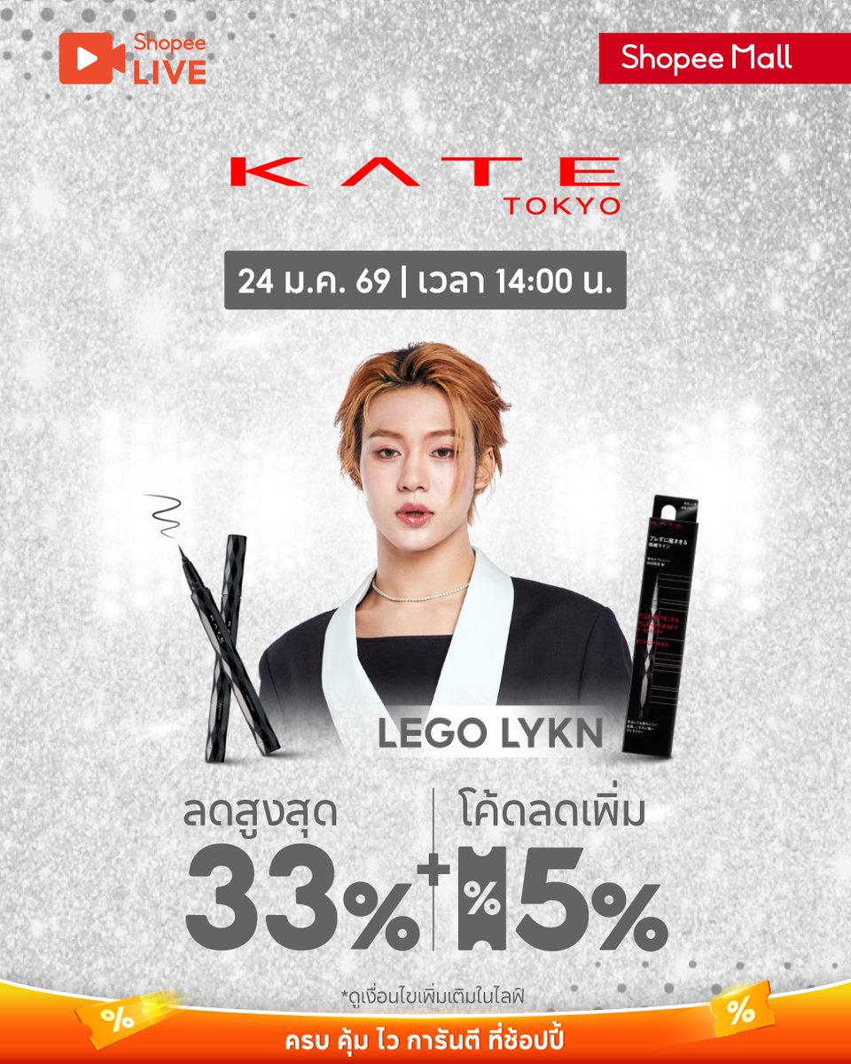ShopeeTH's tweet image. กรีดตาให้คม ลากเส้นให้เป๊ะ ต้อง KATE x Lego LYKN! 👁️✨
ลดสูงสุด 33% + โค้ดลดเพิ่ม 5%

⏰ 24 ม.ค. 69 | 14:00 น.
คลิก &amp;gt; s.shopee.co.th/5VPH9B2dYm

#ShopeeTH #ShopeeLiveTH #KATEThailand #KATExLego_Rapeepong #Lego_Rapeepong #LYKN