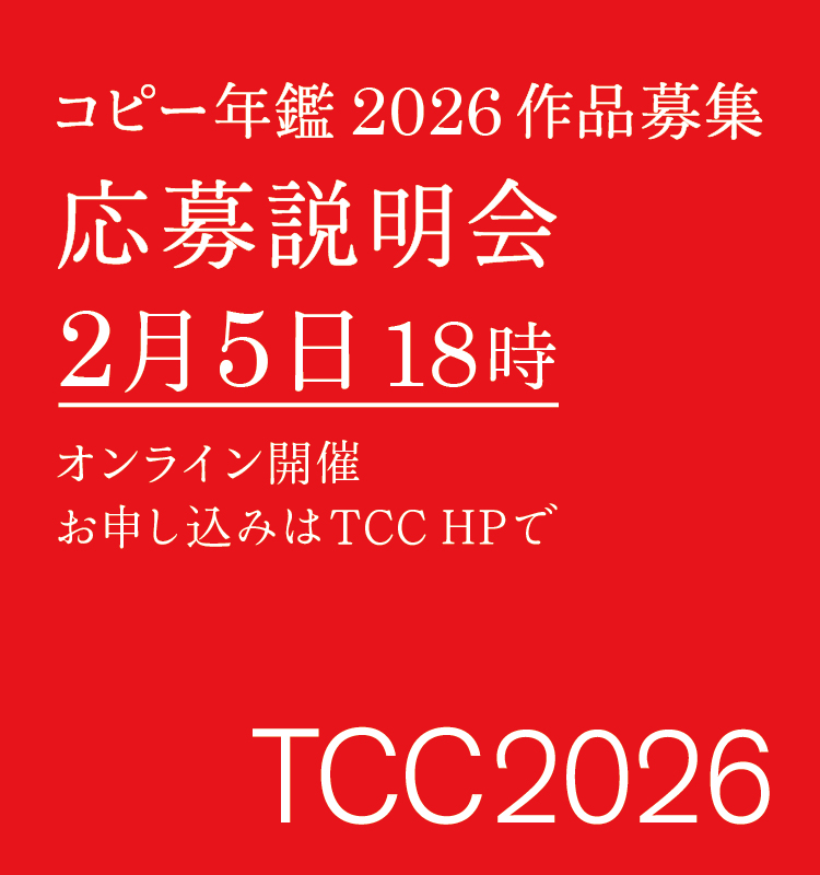 東京コピーライターズクラブ(TCC) (@tcc_jp) / Posts / X