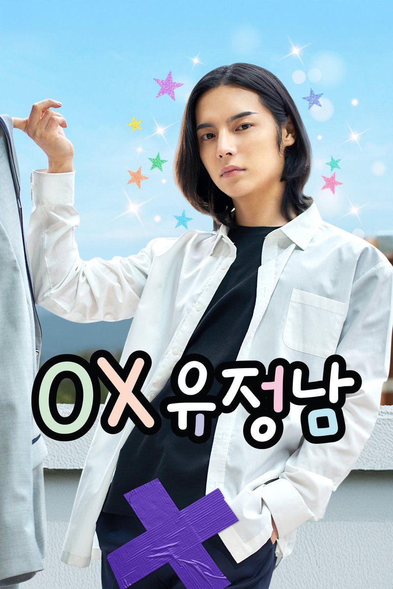 모든 것이 완벽한 남자 ‘유정남’
오직 단 하나, X알만 빼면…🍳

[#OX유정남] 공식 포스터 대공개!
2월 4일, 레진스낵에서 시청하세요

#레진스낵 #LEZHINSNACK #숏드라마