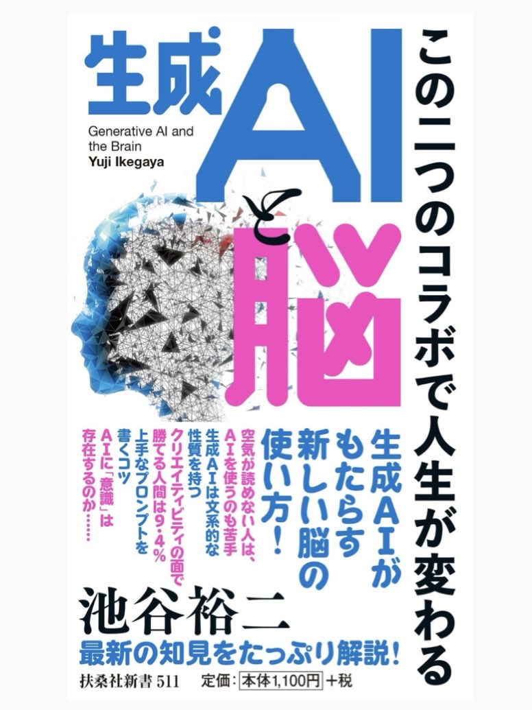 『生成AIと脳』 #読了。
池谷裕二 著

出遅れて昨年使い始めたChatGPT。
もうAIの無い世界線は無い我が家　　　　
では今後の効果的な使い方は？と思い拝読。
脳科学の視点で色々な例を挙げつつ、どう共存するかを倫理的•論理的に解説。
分かりやすく、チャッピー使いこなしたい！と思わせる１冊。