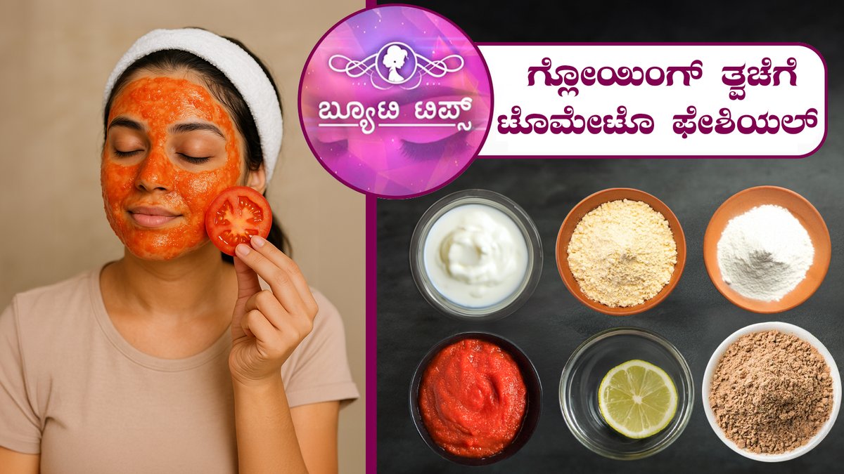 saraljeevantv's tweet photo. ಗ್ಲೋಯಿಂಗ್ ತ್ವಚೆಗೆ ಟೊಮೇಟೊ ಫೇಶಿಯಲ್|Beauty Tips-Tomato Facial for Glowing Skin|Saral Jeevan. To watch the full video follow the link:https://t.co/NfvA2FJKOs #beautytips #tipsforbeauty #healthtips #tipsforhealth #skin #looseskin #rice #water #hands #nail #pack #facepack #shine https://t.co/wwwRe7iQz3
