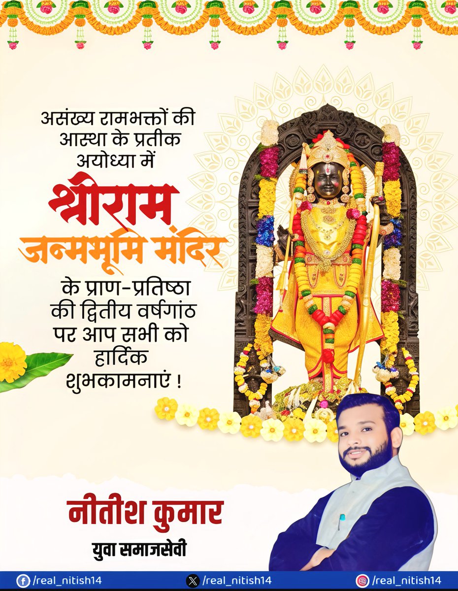 समस्त रामभक्तों को अयोध्या धाम स्थित श्रीराम जन्मभूमि मंदिर के पावन प्राण-प्रतिष्ठा की द्वितीय वर्षगांठ पर हार्दिक शुभकामनाएं।

जय श्रीराम।🙏🏻🚩
#rammandir #ayodhya
#RamMandirPranPratishtha  
#राम_मंदिर_द्वितीय_वर्षगांठ