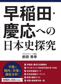 新刊情報 2026/2/3発売】 早稲田・慶応への日本史探究 今まで”早稲田