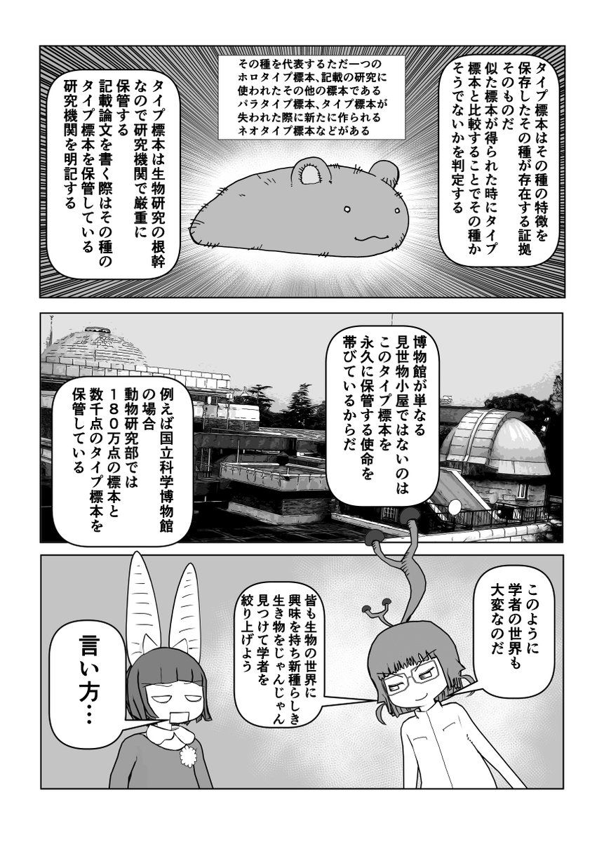 #クック先生の動物講座 新作公開は明日なので再掲シリーズ「新種発表(ちょい修正版)」2/2 。
そもそも生き物の新種を発表するとは何をどうするのかというお話。
#漫画が読めるハッシュタグ #マンガが読めるハッシュタグ 