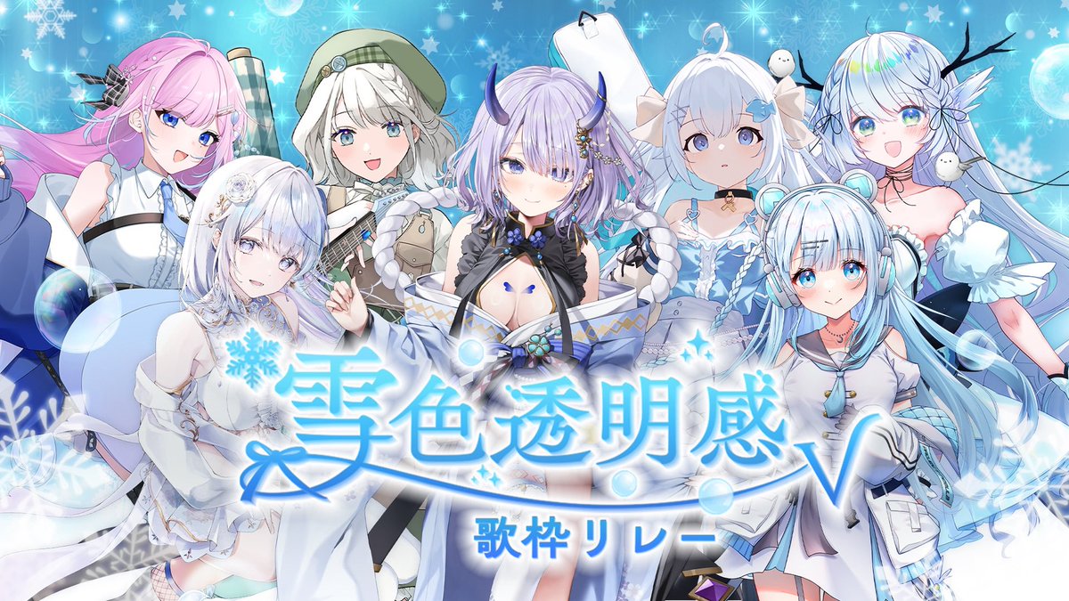 ゆきまるページ ̗̀ 📢お知らせ💭 2月7日(Sat)17:00〜 まんまる 様 主催 #雪色透明感V歌