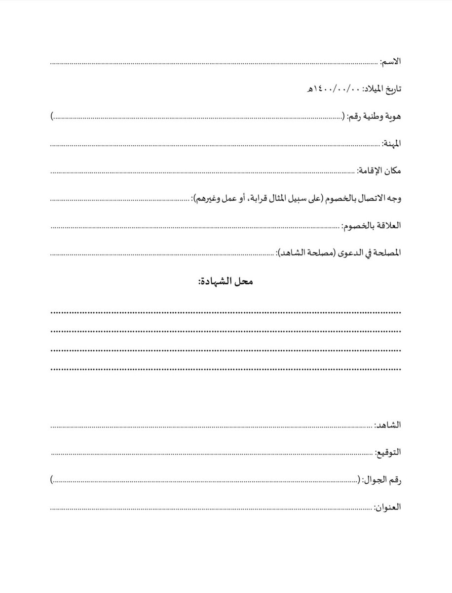 🔸 أرفق لكم نموذج أداء الشهادة، وفقًا للشروط المنصوص عليها في نظام الإثبات السعودي، بصيغتي PDF و Word، وذلك لمساعدتكم في الاطلاع على المعلومات الأساسية التي يجب الإفصاح عنها قبل أداء الشهادة:
🔸 نسخة pdf:
drive.google.com/file/d/1CQe30E…

🔸نسخة word:
docs.google.com/document/d/12q…