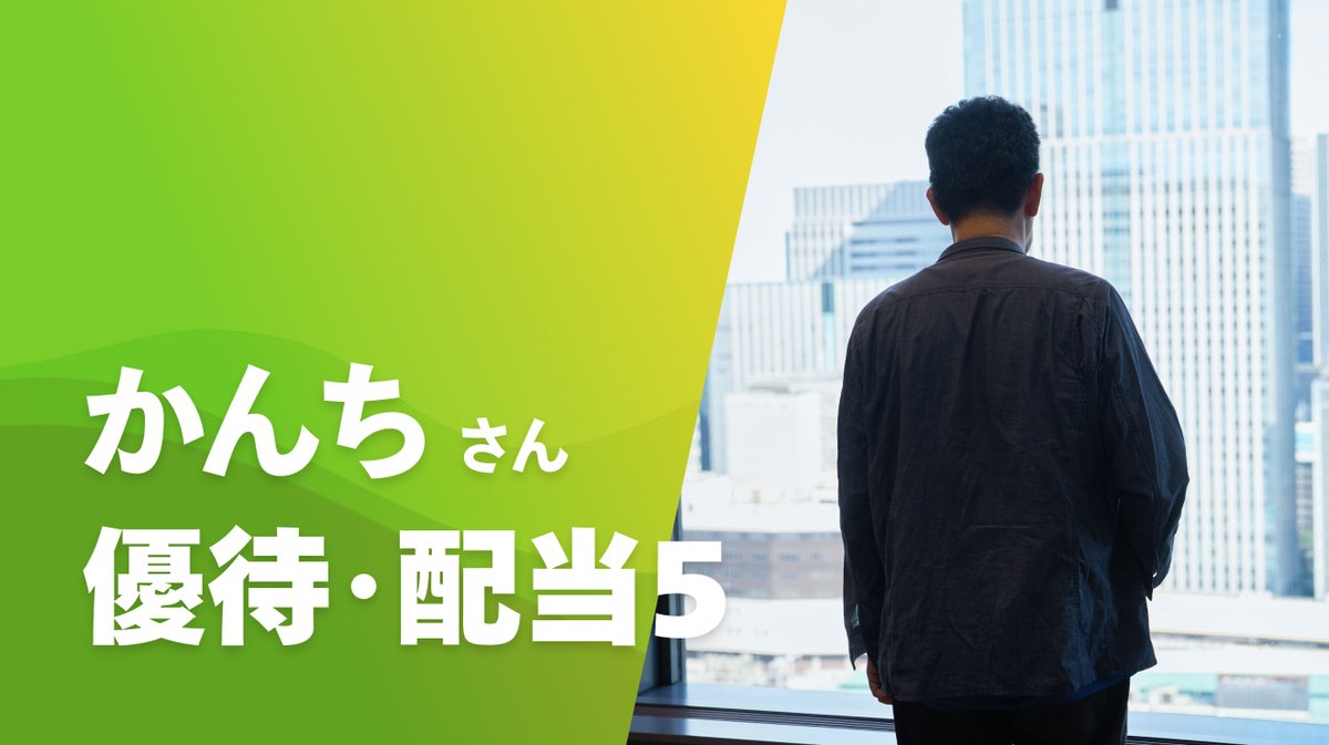 投資歴40年で資産9.5億円 年間配当2000万円を受け取る かんちさん(@kanti990) 600銘柄に分散投資する中から  有望な銘柄を教えてもらいました👂 不動産バブル、ITバブルにリーマン・ショック、コロナショックも経験した超ベテラン投資家が選ぶ優待・配当5️⃣銘柄を  ...