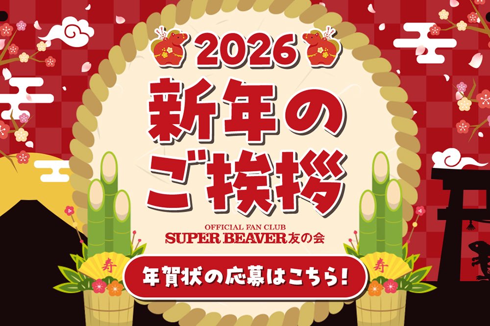 super_beaver's tweet image. 【 友の会情報！】

／

友の会から新春スペシャル企画をお届け中！
年賀状の応募は＂1/25(日)＂まで！

＼

🎍年賀状プレゼント内容 🎍
・直筆サイン入り年賀状：抽選で570名様
・全員カット年賀状：抽選で500名様

(^•ω•^)〃 {新年BEAVER MOVIEも公開中！

詳細はｺﾁﾗ▶️ sp.super-beaver.com/feature/HNY2026