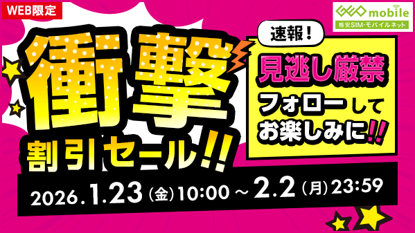 WEB限定 ＼🌟 予告 🌟／ 開催まであと1️⃣日‼️ ⏰1/23(金) 10:00