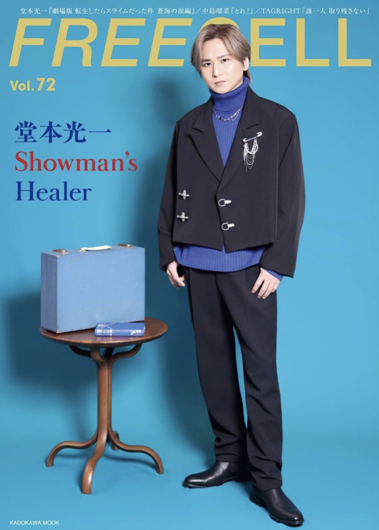 ＦＲＥＥＣＥＬＬ　ｖｏｌ．７２
#堂本光一 さん　Showman’s Healer　表紙巻頭撮りおろし12P 撮影しました📘
ぜひお手に取ってご覧ください。

kadokawa.co.jp/product/302510…