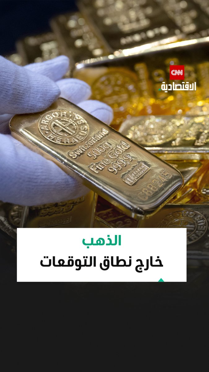 الذهب خارج نطاق التوقعات.. أسعار قياسية جديدة تدفع المؤسسات الكبرى إلى مراجعة تقديراتها للمعدن النفيس 