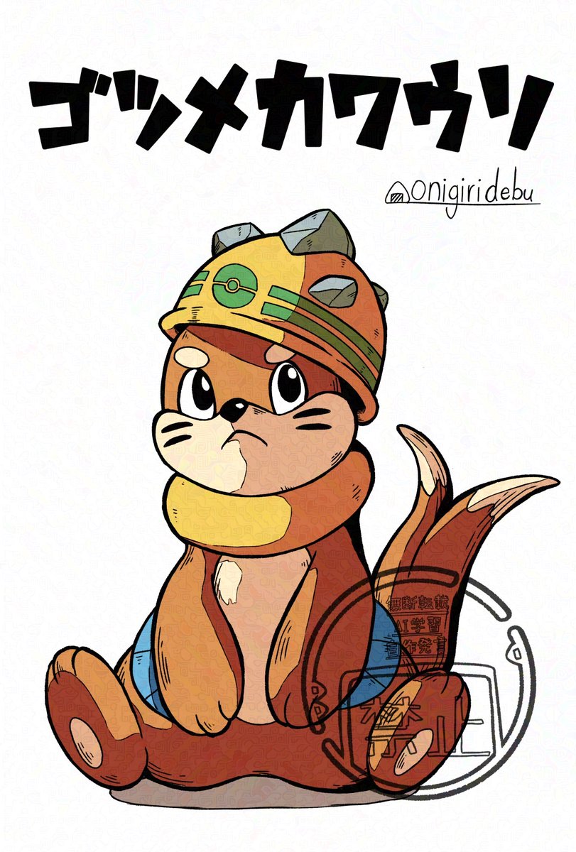 #ブイゼルの日
ゴツメカワウソ