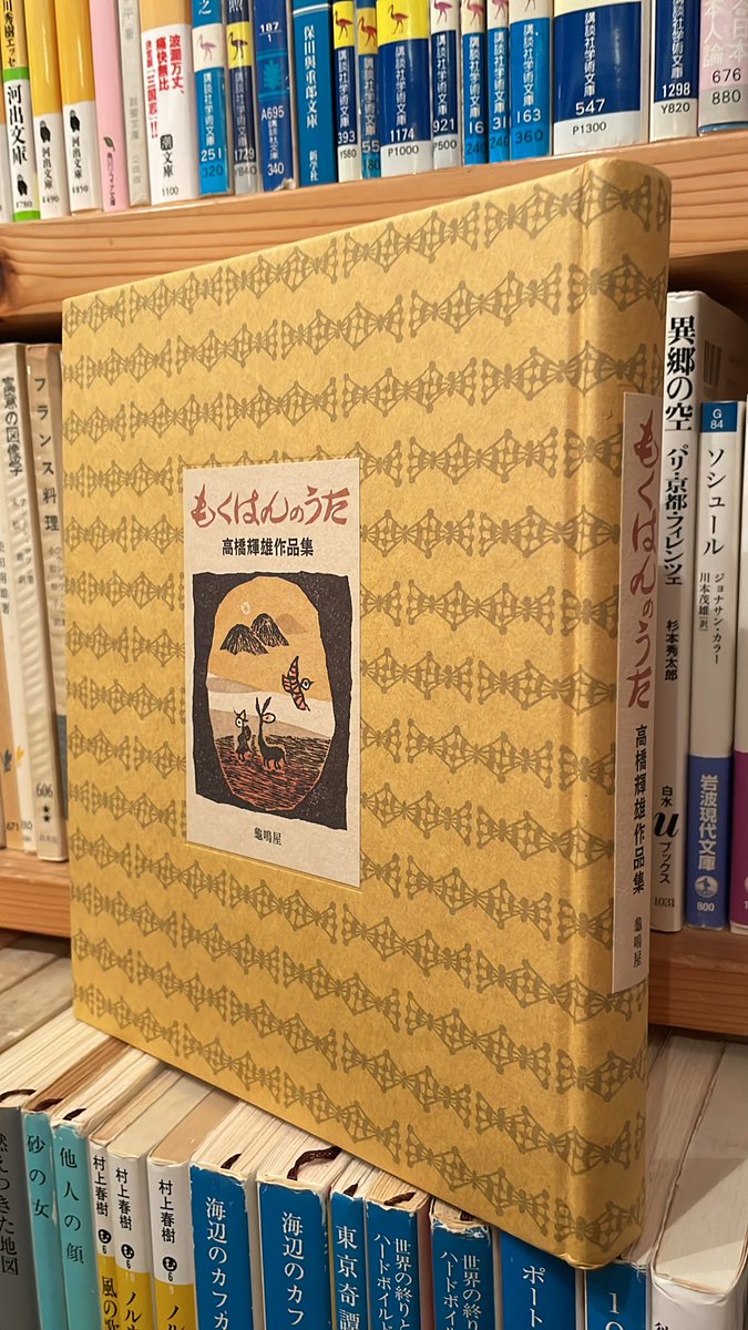高橋輝雄作品集「もくはんのうた」（龜鳴屋）が古本で入荷してます