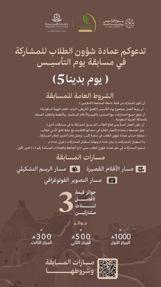 ضمن فعاليات احتفاء #جامعة_المجمعة بـ #يوم_التأسيس يسر #عمادة_شؤون_الطلاب دعوة طلاب وطالبات الجامعة للمشاركة في المسابقة الفنية في مسار التصوير الفوتوغرافي ومسار صناعة الأفلام القصيرة ومسار الرسم التشكيلي.

*آخر موعد لاستلام المشاركات يوم الخميس 5 فبراير 2026م 

#يوم_بدينا