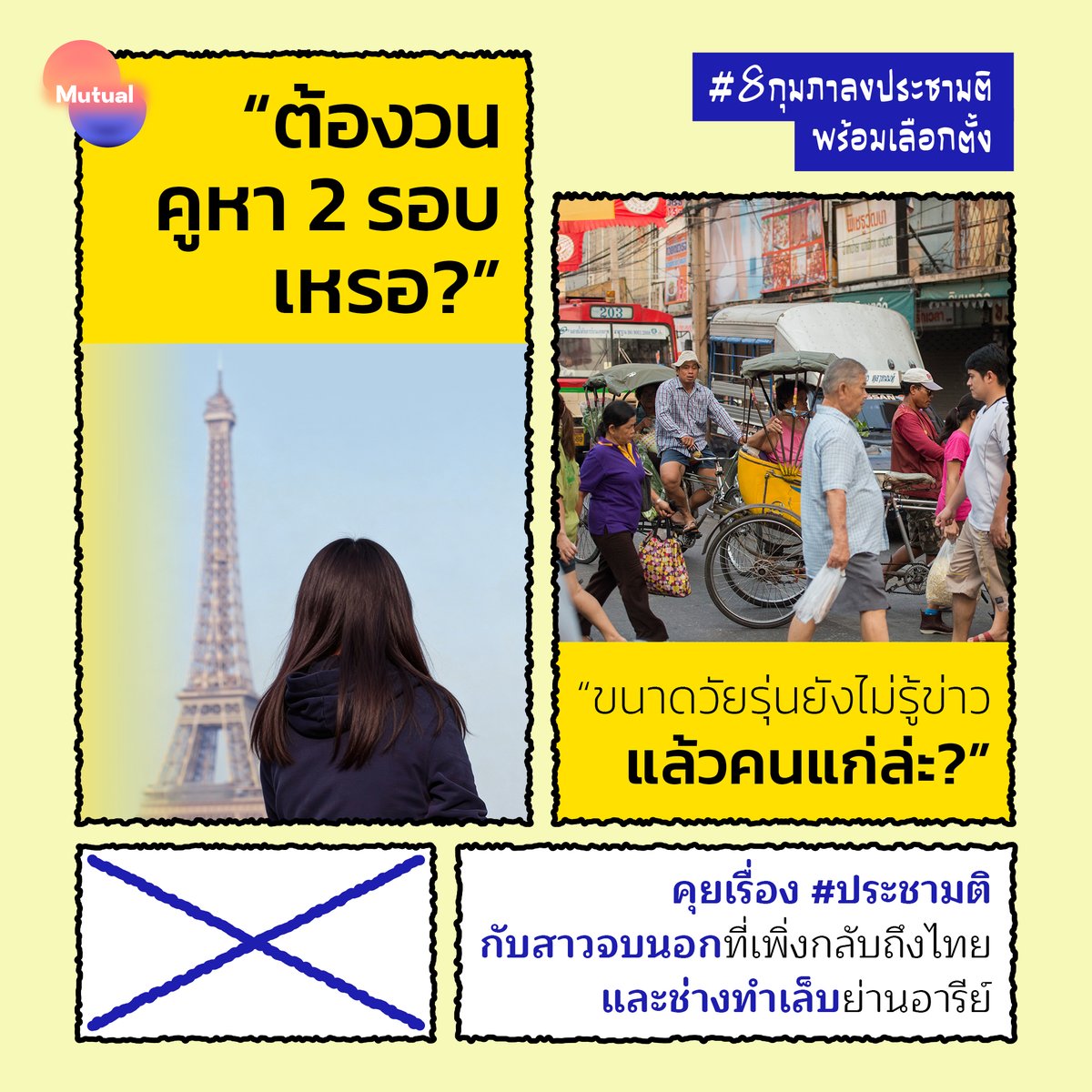 “พอรู้นะว่าต้องวนสองรอบ แต่ไม่มีใครพูดถึงเลย ขนาดเราวัยรุ่นยังไม่ค่อยรู้ข่าว แล้วคนเฒ่าคนแก่ล่ะ เขาจะเข้าใจไหม ช่างยังไม่รู้เลยว่าต้องไปออกคะแนนเสียงที่ไหน”

อ่านต่อ facebook.com/photo/?fbid=86…

#Mutual #8กุมภาลงประชามติพร้อมเลือกตั้ง #เลือกตั้ง69