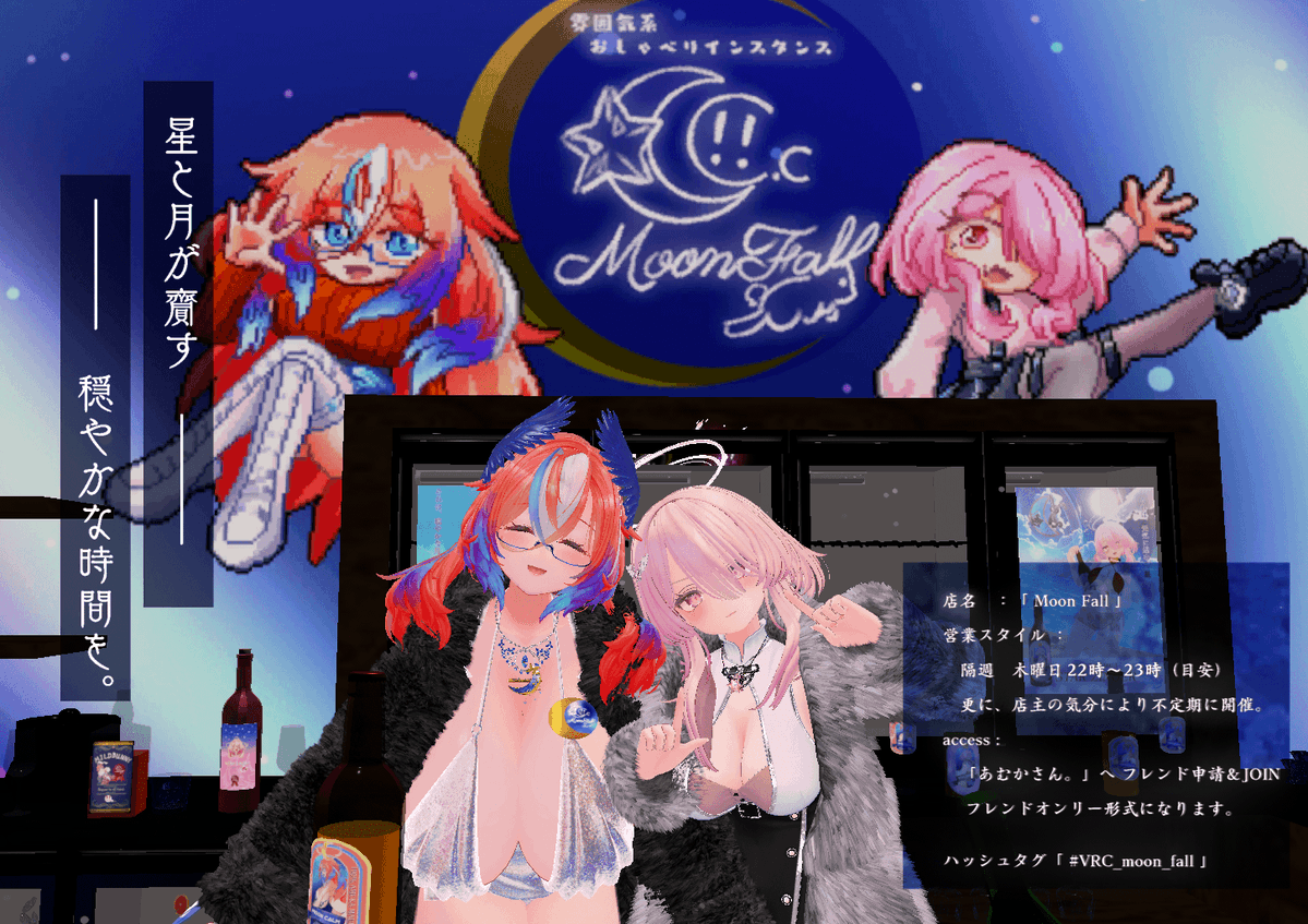 amuka_sun's tweet image. 【Moon Fall のお知らせ】
2026.01/22　22:00～23:00

1月も後半に入りとっても寒いですねっ
セイちゃん（@HosizumiSase）とお待ちしてますっ！
今宵ものんびりよろしくお願いします～♪

#VRC_moon_fall