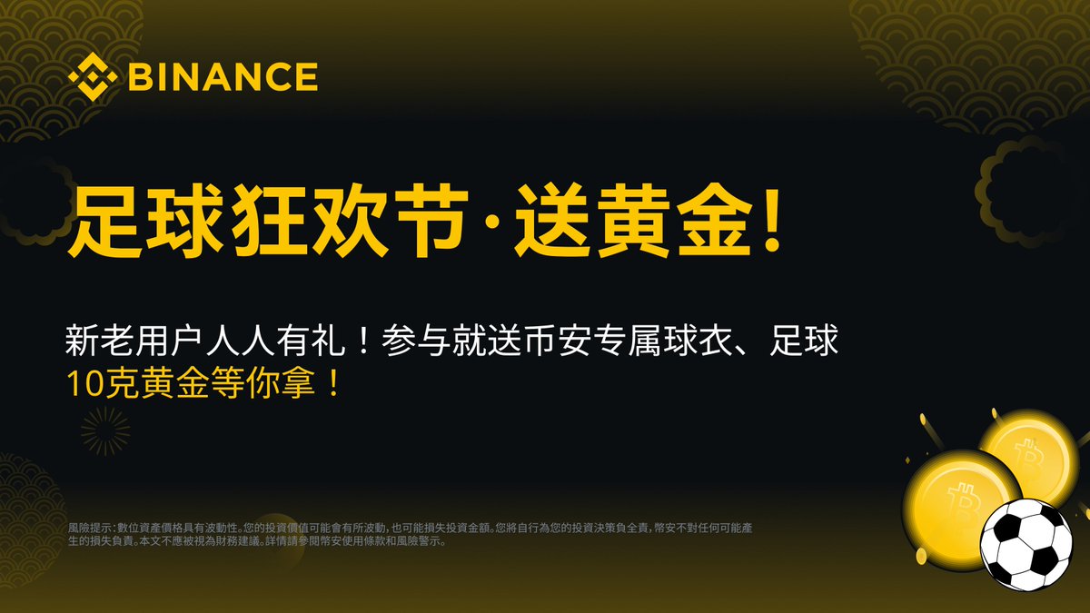 binancezh's tweet image. ⚽️#币安 足球狂欢节：黄金周边送不停！

完成任务即可参与抽奖，万份好礼等你赢🎁

听说周六晚计划有变❓结果如何❓

⬇️参与活动并评论区留下你的比赛结果预测，抽1位预言王者独享888USDT，10位用户获得币安限量足球

参与活动✅app.binance.com/zh-CN/activity…