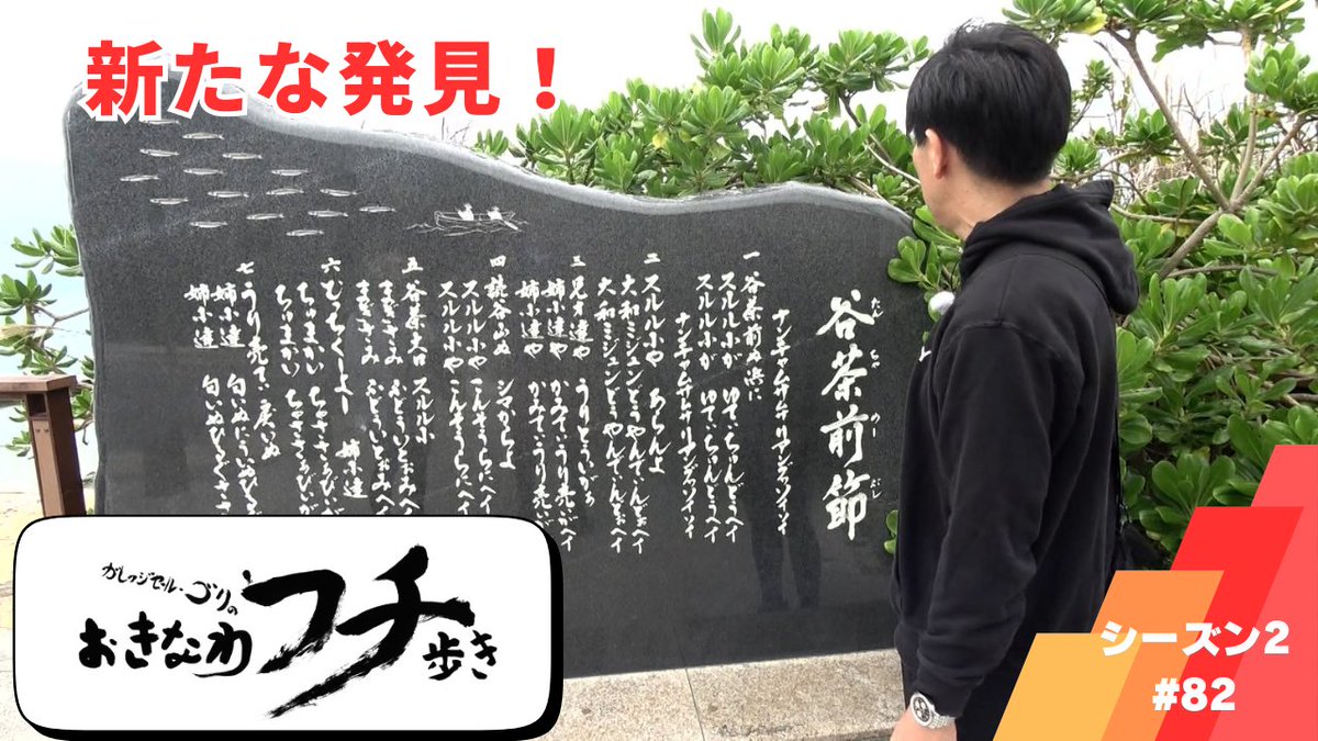 ガレッジセール・ゴリの『おきなわフチ歩き』 tweet media