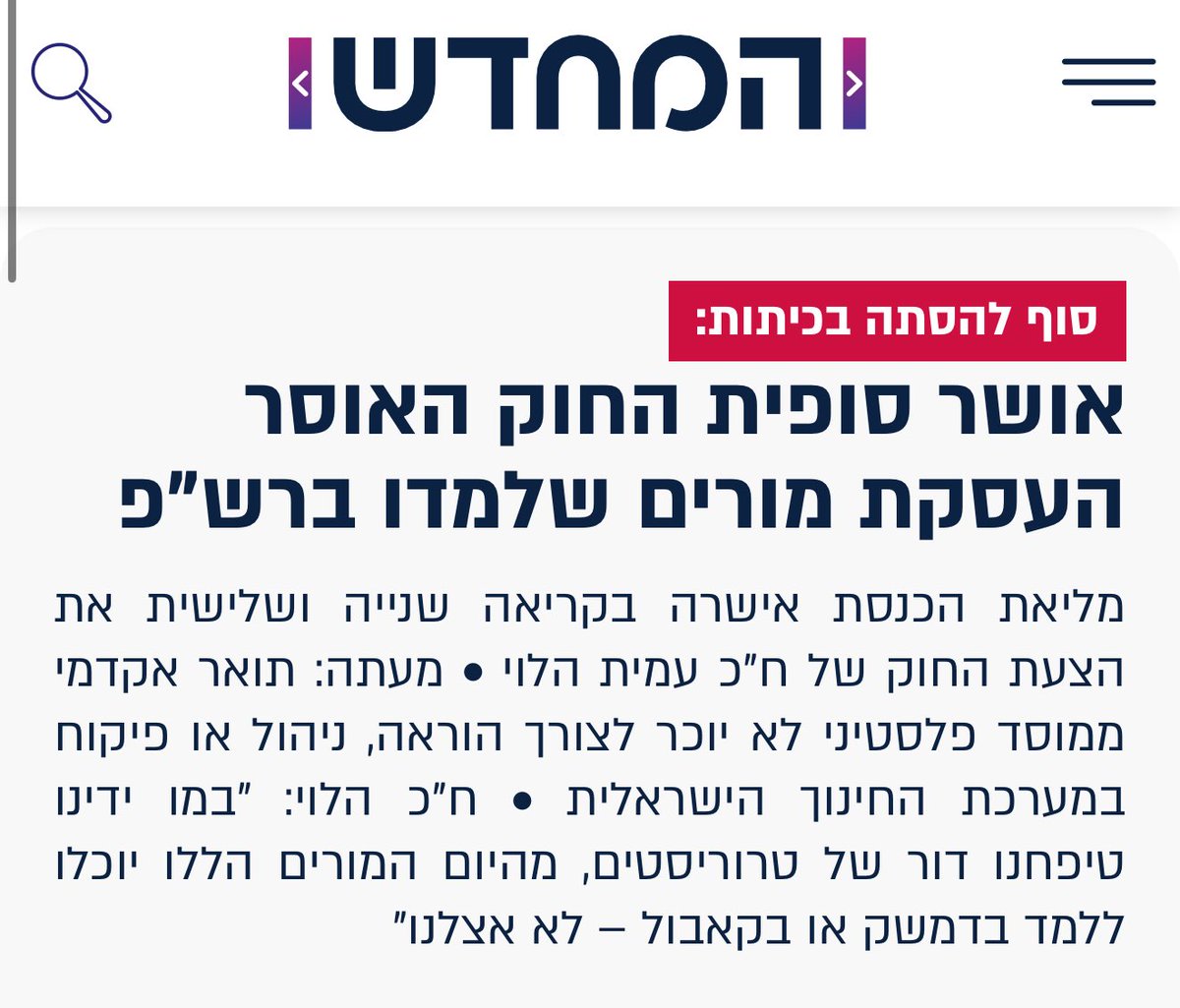 limor_sonhrmelh's tweet image. ברכות גדולות לחברי, ח"כ עמית הלוי, על אישור החוק החשוב שלנו הלילה!

זכיתי להיות חלק מיוזמי החוק הזה, ומהדיונים הממושכים שקיימנו בוועדה עלה בבירור עד כמה הוא נחוץ וקריטי לעתידנו. כשנחשפנו לעומק ההסתה והשנאה שסופגים אותם מורים במוסדות הרש"פ, היה ברור שאי אפשר להמשיך להפקיר את ילדי…