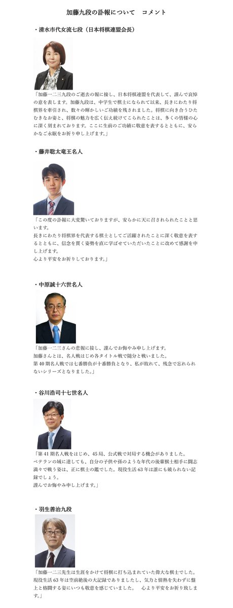 加藤一二三九段のご逝去に際し、追悼コメントを頂戴しました。謹んでご紹介いたします。