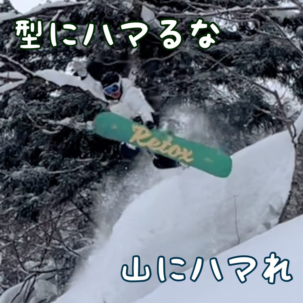 narita_dome's tweet photo. スノーボードを愛するすべての皆さま、
そしてスノーボードインフルエンサーの皆さまへ🏂❄️

「スノーボード人口は、20年前の3分の1まで減りました」

元日本代表として、一人のスノーボーダーとして、どうしても伝えたいことがあります。
今、SNSではカービングやグラトリが盛り上がっています。それは素晴らしいことですが、一方で特定のスタイルだけが「正解」に見えてしまったり、安全を二の次にする「カッコつけ」が、新しい層の参入を阻んでいるかもしれません。

🛡️ ヘルメットは「配慮」の証
ヘルメットを被るのは、転ぶのが怖いからではありません。
自分を守り、周囲の滑り手を守り、そしてパトロールの方々に悲しい思いをさせないための、最低限の「優しさ」です。

🏂 スタイルはもっと自由でいい
特定の形に縛られず、朝イチのピステンから午後のパークまで、状況に合わせて自由に楽しむ。そんな「ボーダーレス」な楽しみ方こそが、スノーボードの本質です。
ミラノ五輪を控えた今、技術だけでなくマインドもアップデートしませんか？
お互いのスタイルをリスペクトし、安全を分かち合う。
誰もが自由に、心地よく滑れる雪山を、私たち全員で守っていきましょう！

#スノーボード #成田童夢 #ミラノ五輪 #MilanoCortina2026 #自由 #安全 #ヘルメット #リスペクト #インフルエンサー #スノボ人口