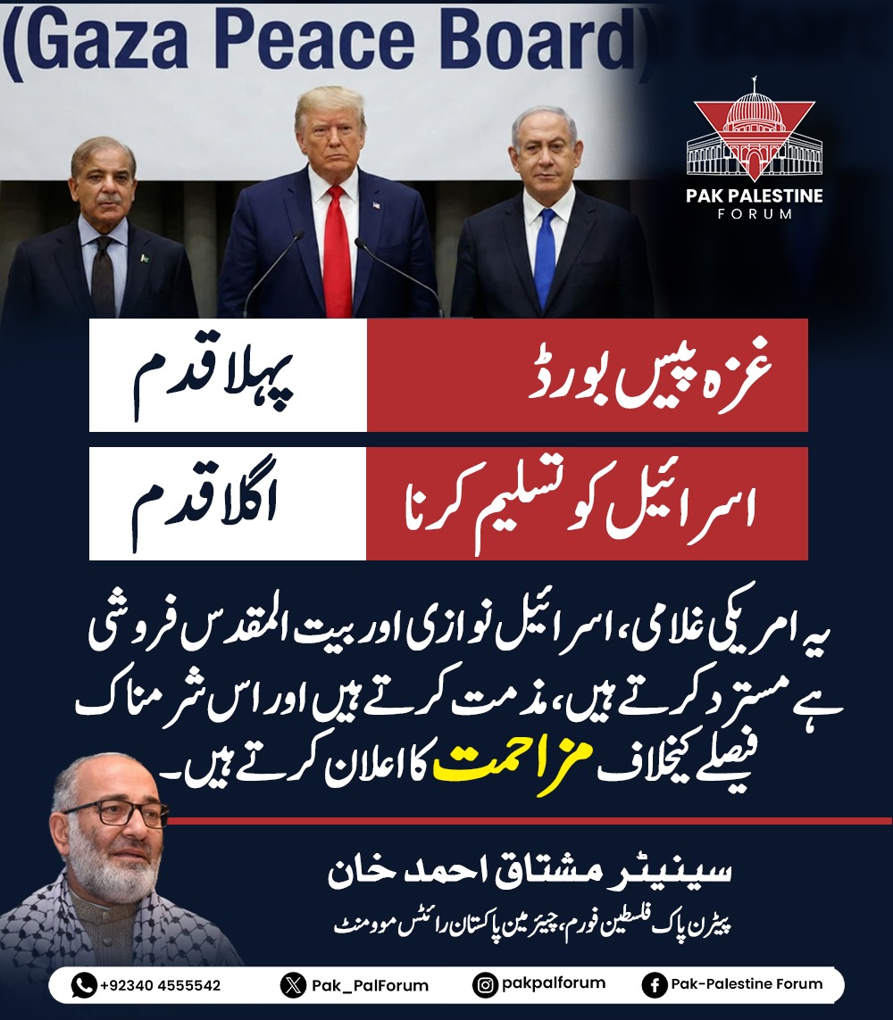 گریٹر اسرائیل نامنظور۔۔
مسجد اقصی کی فروخت نامنظور۔۔۔
نکلو پاکستانیو،اس بدترین امریکی غلامی اور شرمناک اسرائیل نوازی کیخلاف۔۔
پاکستان رائٹس موومنٹ 
پاک فلسطین فورم 
<a href="/Pak_PalForum/">Pak - Palestine Forum</a>