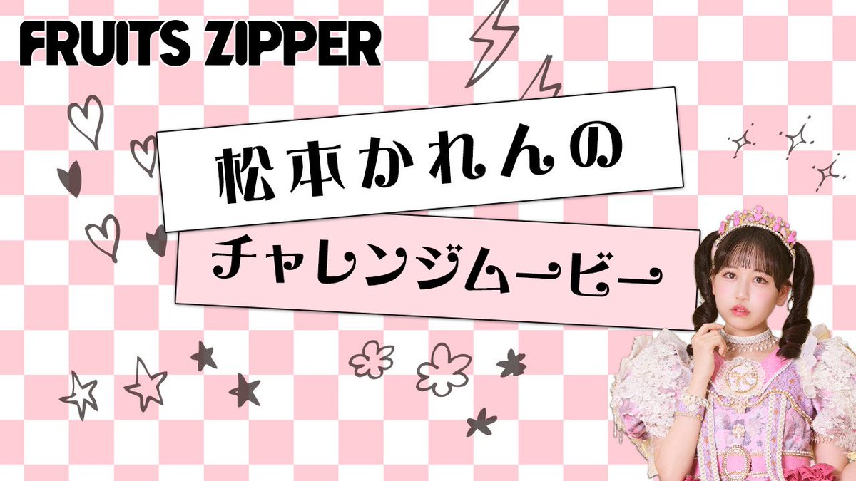 🎀FC限定コンテンツ🎀 FRUITS ZIPPERの早口言葉チャレンジを 各週で