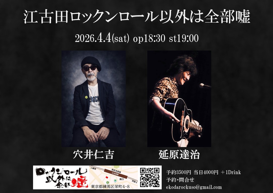 🍺【穴井仁吉 / 延原達治】

🗓️2026年4月4日(土)
江古田ロックンロール以外は全部嘘
開場18:30/開演19:00
予約3,500円/当日4,000円
1Drink別
東京都練馬区栄町4-8

📝〈ご予約・お問合せ〉
ekodarockuso@gmail.com

宜しくお願い致します♪