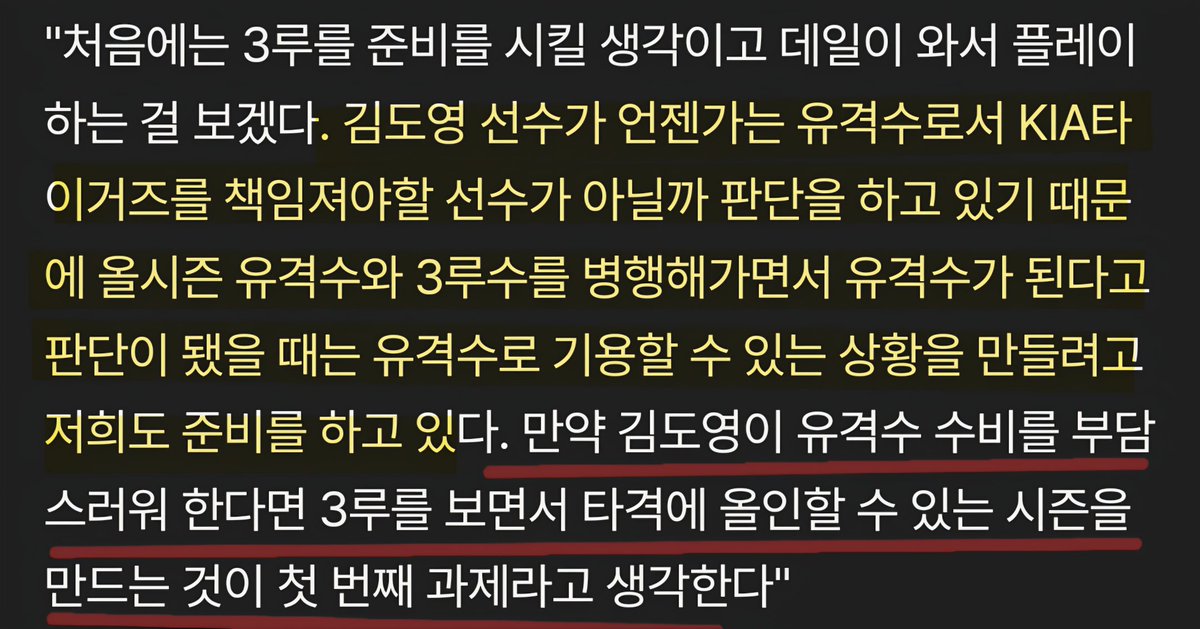 남한텐 수비 수준급이네 뭐네 하고, 김도영한텐 무조건 공격력만
바라는 거임. 유격에 대해선 뜬구름 잡는 소리만 하면서
김도영한테 책임을 넘긴다는 말. 공격력이 조금만 안 좋아도
바로 3루 박아두고 수비 부담 어쩌고 할 거 뻔함.
입바른 소리 한두 번 아니고 저 인간이 하는 말은 언플일 뿐.