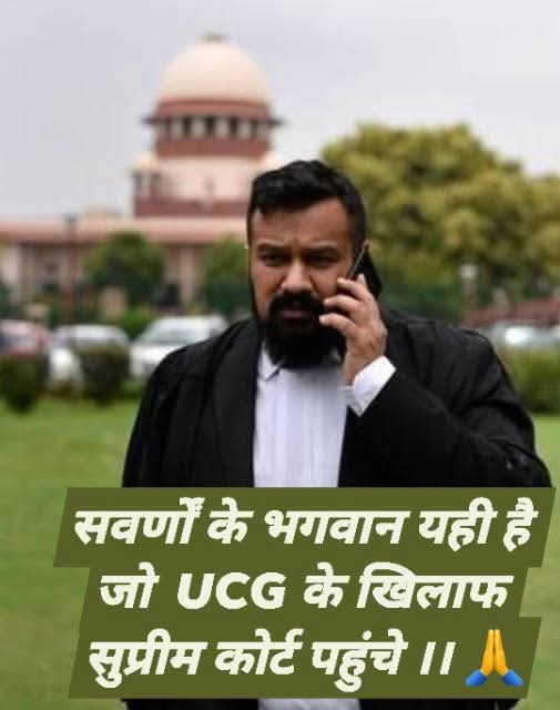 PiyushPkd's tweet photo. महान हिंदुनिष्ठ अधिवक्ता विष्णु शंकर जैन UGC गजट के खिलाफ सुप्रीम कोर्ट पहुँच चुके हैं, लेकिन करोड़ों छात्रों से जुड़े इस गंभीर विषय पर सुनवाई दो महीने बाद रखी गई है — यह अपने आप में बहुत कुछ कहता है।सच यह है कि UGC के ये नियम 13 जनवरी से देश की शैक्षणिक संस्थाओं में लागू  हैं https://t.co/KLJOZEAzBQ