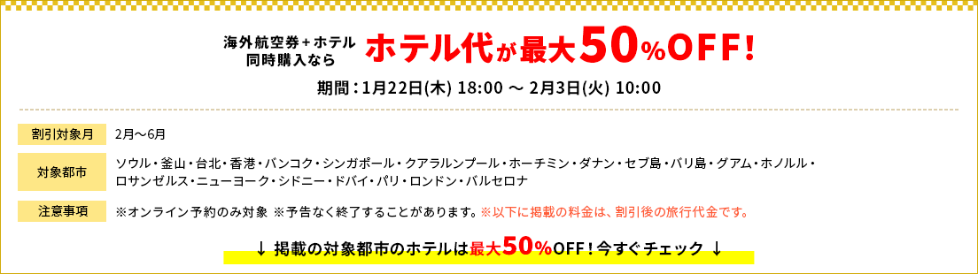 ／
#HIS の #初夢フェア🎍
＼
海外航空券＋ホテル同時購入で
ホテル代が最大5⃣0⃣%OFF！

期間：2026年2月3日(火)10:00迄
対象都市/割引率は画像をCHECK💡

＜料金一例＞
🇭🇰#香港 2泊4日:27,204円～
🇰🇷#韓国 3泊5日：37,779円～
🇺🇸#ニューヨーク 3泊5日：146,988円～

ご予約🫱his-j.com/fair/hatsuyume…