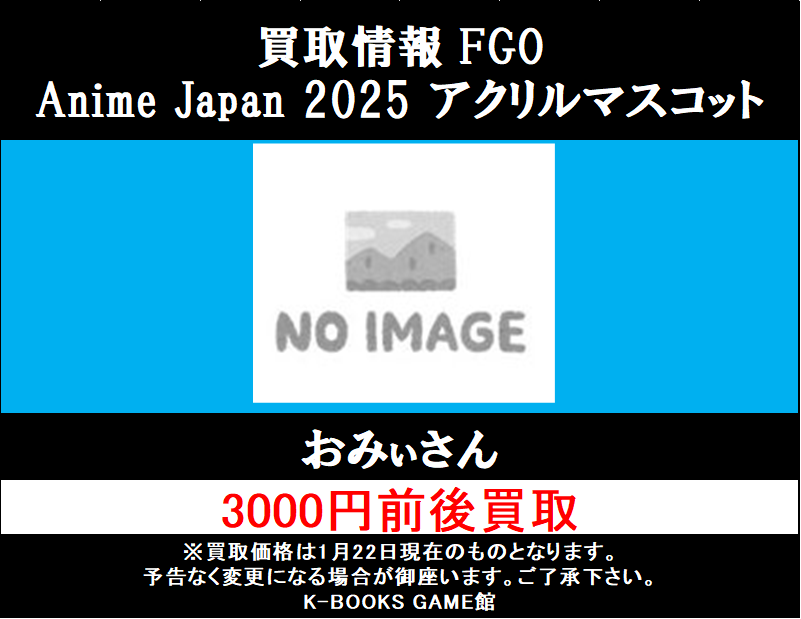 買取情報】 FGO Anime Japan 2025 アクリルマスコット おみぃさん 買取