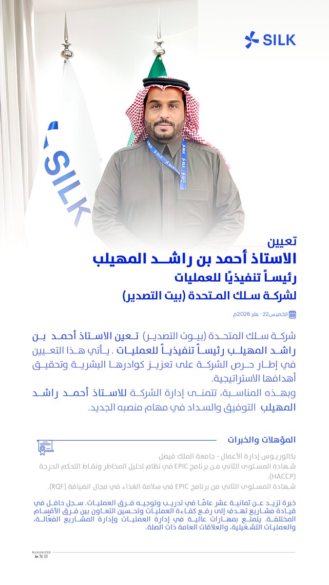 تعيين الأستاذ أحمد بن راشد المهيلب رئيسًا تنفيذيًا للعمليات في شركة سلك المتحدة (بيت التصدير المرخص)
متمنين له التوفيق والسداد في قيادة العمليات نحو التميز.
<a href="/SaudiExports/">الصادرات السعودية</a> <a href="/SaudiMade/">Saudi Made - صُنع في السعودية</a>