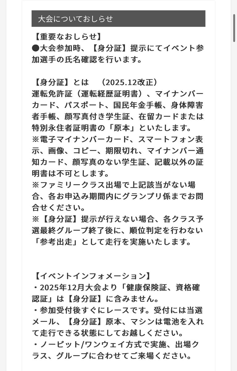 zero_lambda's tweet image. 【東京大会、身分証明書にご注意を】
2026年から[健康保険証][資格確認証]が身分証として認められなくなりました。
特にジュニアレーサーの保護者の方は忘れない様にご注意ください。
#mini4wd
#ミニ四駆
